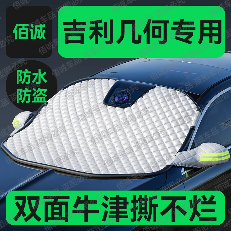 【吉利几何】几何A/G6/萤火虫/C/M6汽车牛津遮雪挡防冻雪防霜神器