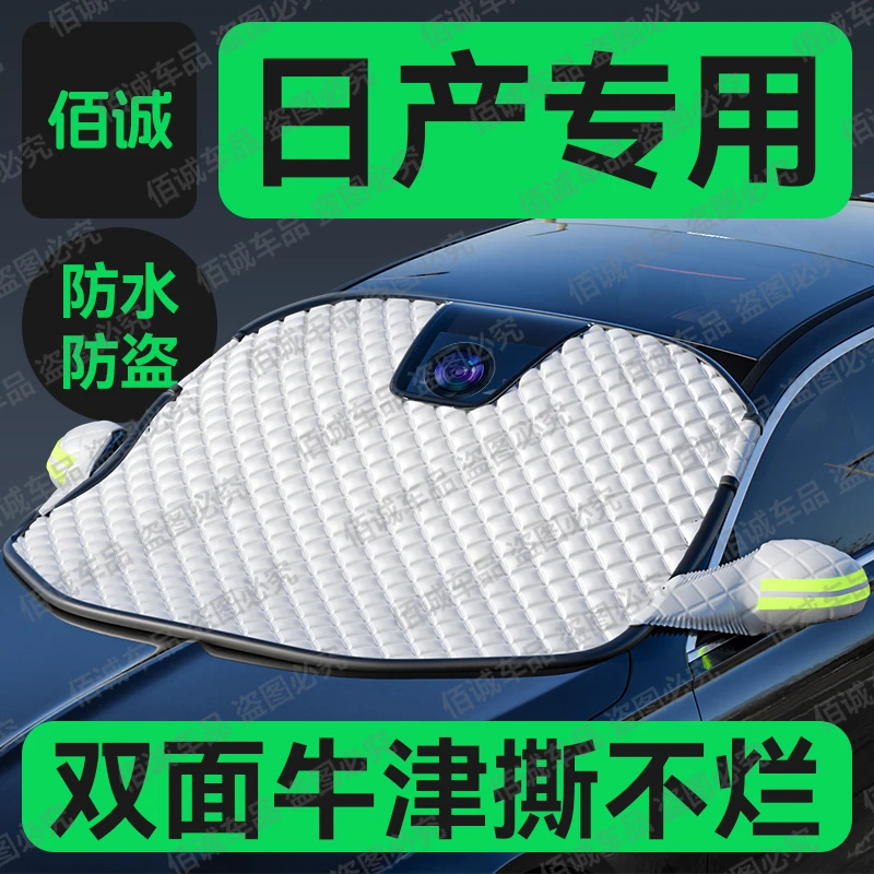 【日产专用】轩逸逍客天籁奇骏骐达汽车牛津遮雪挡防冻挡雪防霜神器