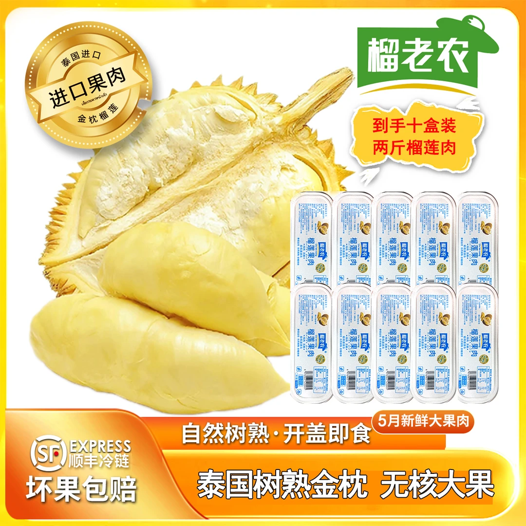 【149.9到手十盒】榴老农泰国进口金枕树熟榴莲肉无核甜糯饱满果肉