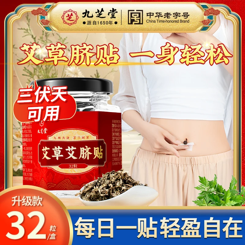 九芝堂艾草肚脐贴三伏艾灸贴草本舒缓大肚子懒人家用32粒