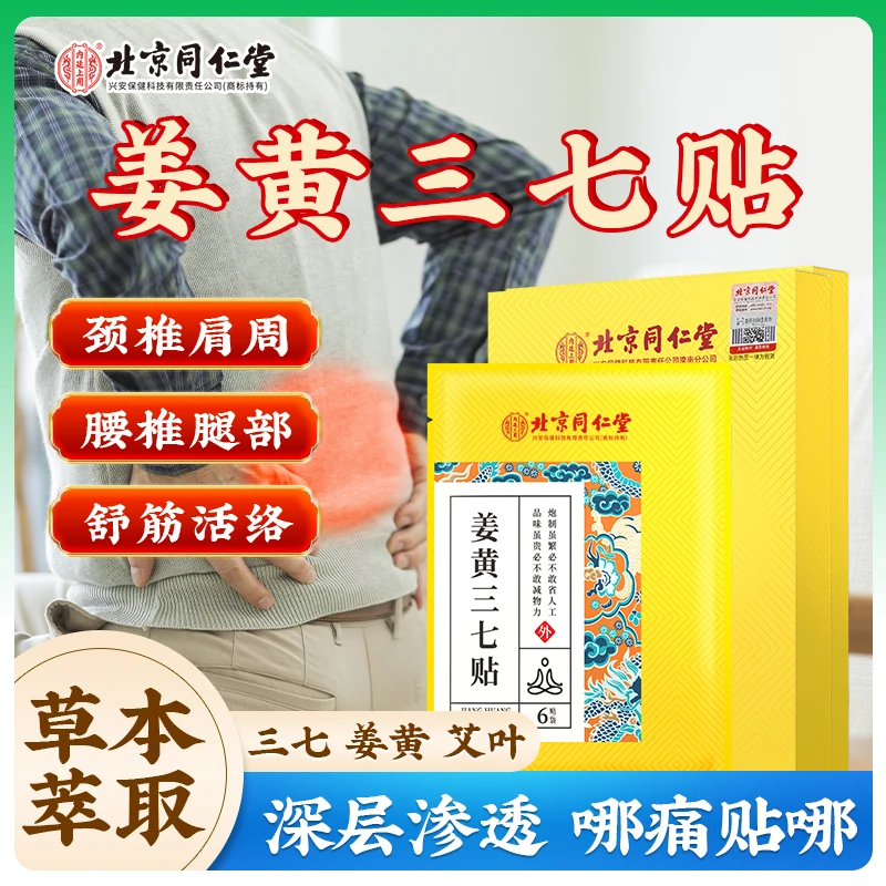 北京同仁堂姜黄三七贴腰椎肩颈膝盖肩周关节养护草本贴温和热敷