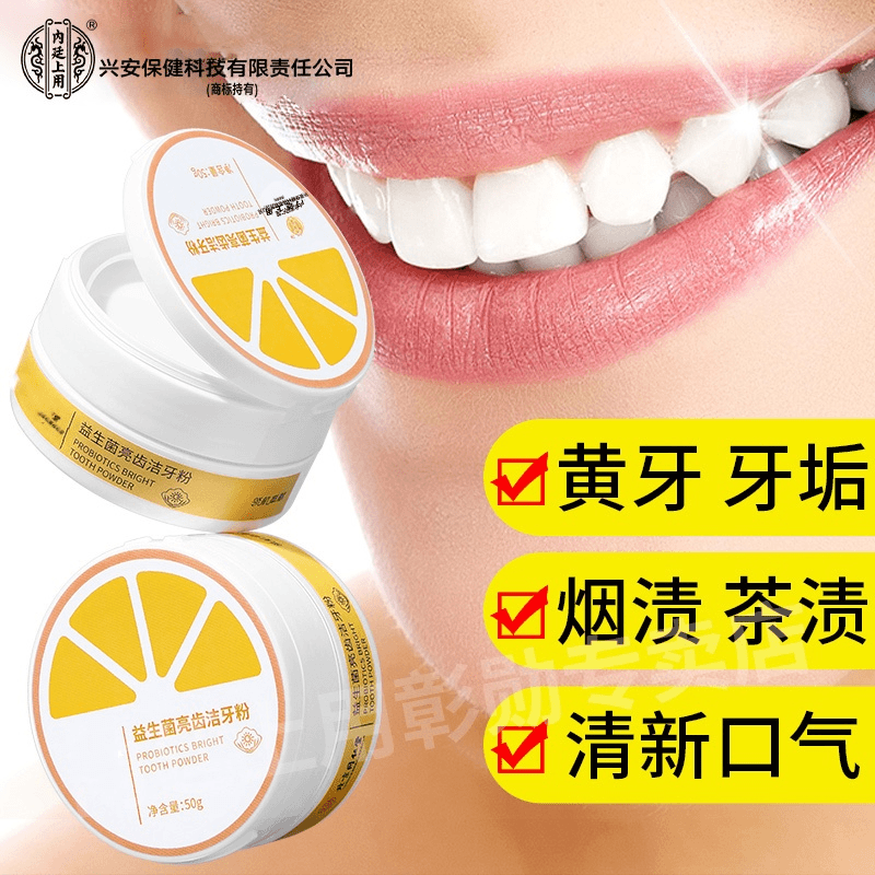 内廷上用益生菌亮齿亮洁牙粉亮白牙齿去黄去牙渍去烟渍牙结石洗牙