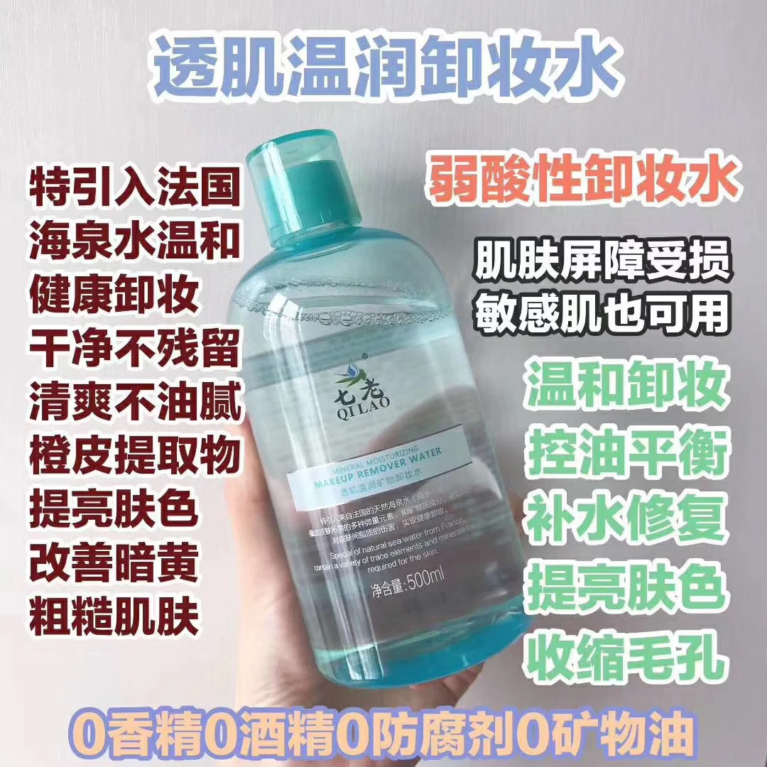 七老卸妆水（敏感肌可用）
