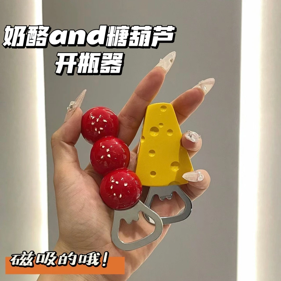 奶酪糖葫芦磁吸开瓶器创意奶油风开盖神器冰箱贴瓶盖起子家用可爱