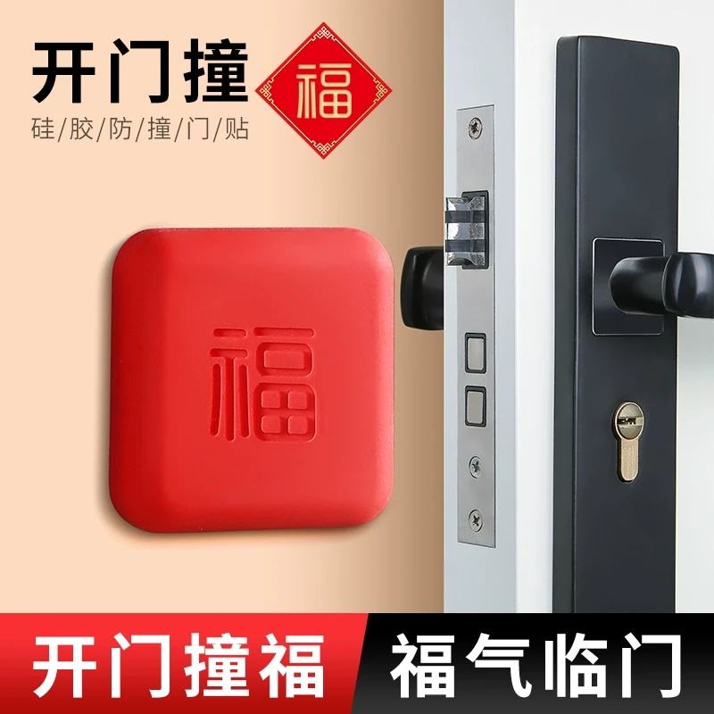 开门撞福免打孔防撞贴福气福字指纹锁防撞垫门把手防撞保护神器加