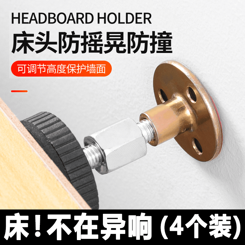 床头固定器防撞防摇晃动垫贴支撑稳定器静音床咯吱响异响消除神器