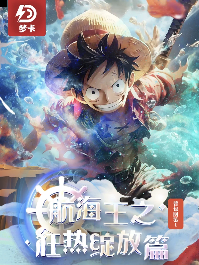【78】梦卡 航海王 第一弹（下单默认代拆） 【收藏卡牌盲盒】