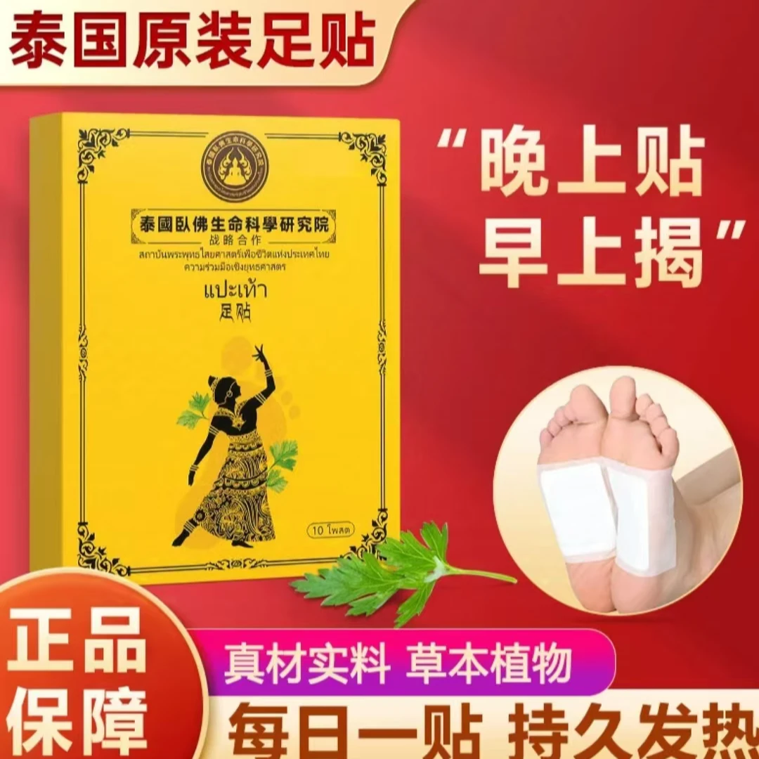 泰国原装足贴 植萃润足 温和舒缓 足部护理10贴/盒