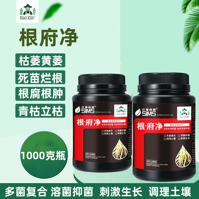 根腐茎基腐死苗烂根青枯立枯黄萎枯萎根腐净微生物菌剂抗重茬土传