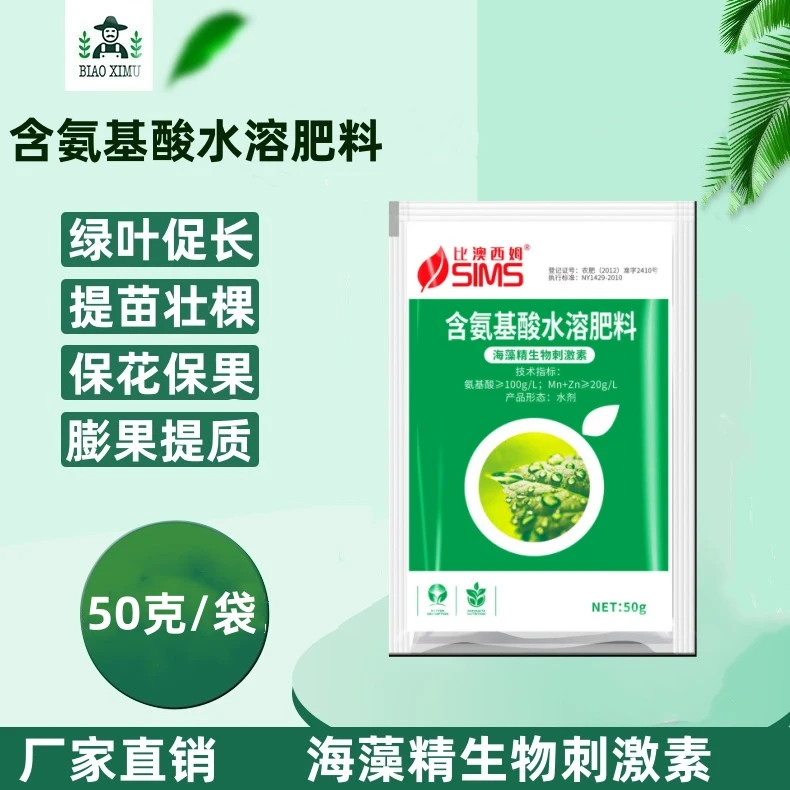 含氨基酸水溶肥叶面肥植株健壮绿叶生根壮苗保花保果膨果增产喷施