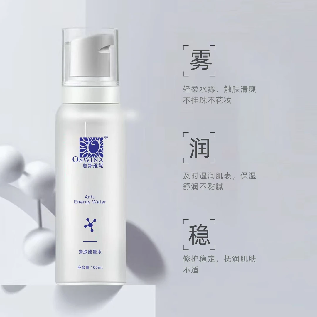 奥斯维妮安肤能量水清爽保湿修护湿润