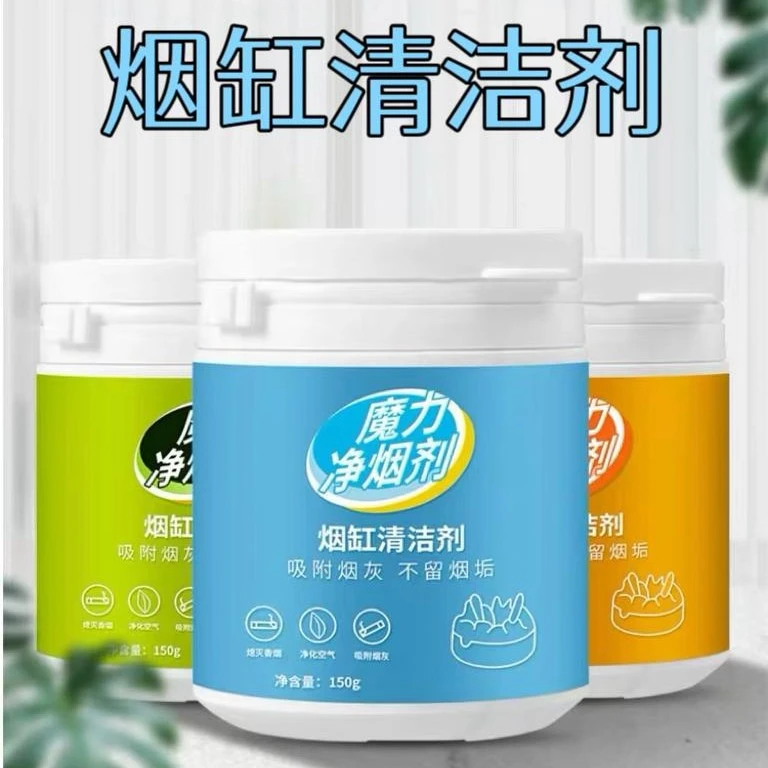 烟灰缸清洁剂灭烟沙烟灰清洁剂持久留香一罐150g