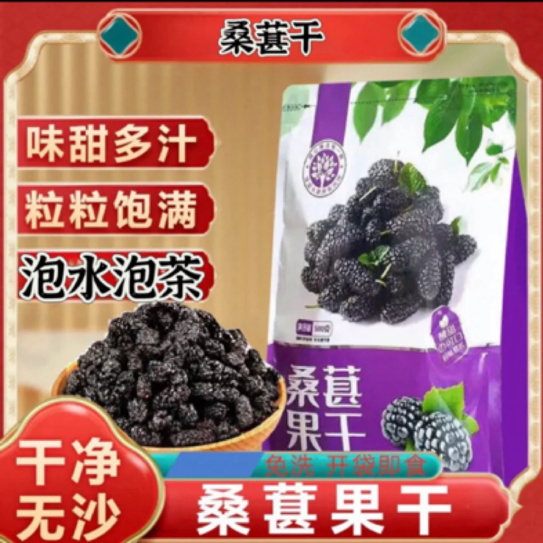 【到手一斤】 新疆桑葚干生吃泡水煮粥打豆浆