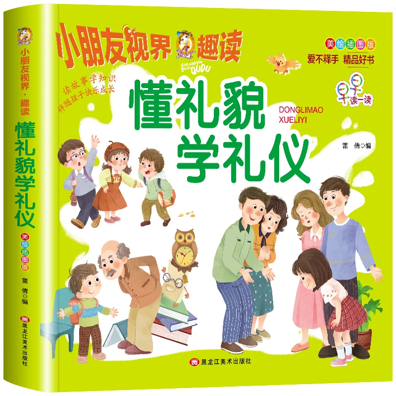 懂礼貌学礼仪幼儿不同礼仪常识100例3-6岁幼儿童宝宝好习惯阅读