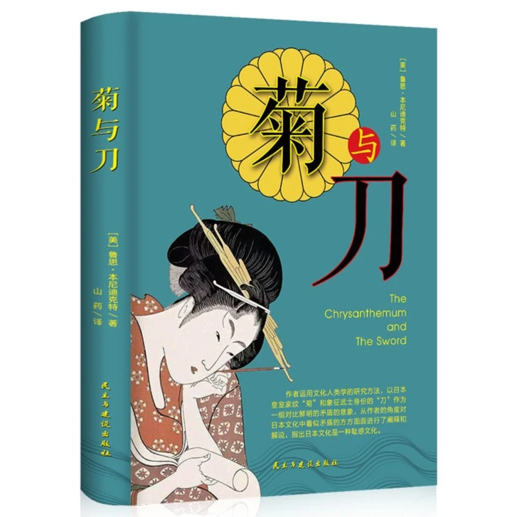 菊与刀中文版日本史学之源历史文化全译本探寻现代民族武士道精神
