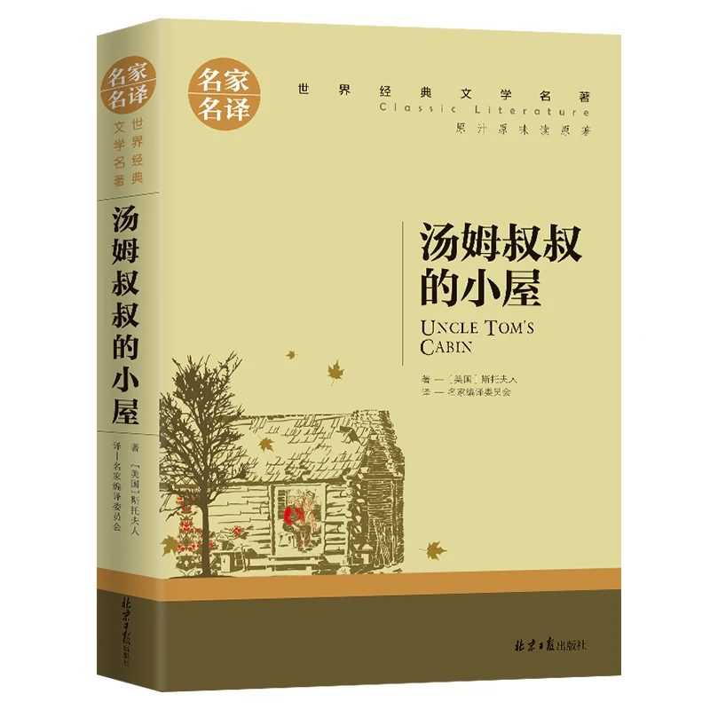 汤姆叔叔的小屋 正版 中小学生青少年课外阅读世界文学名著书