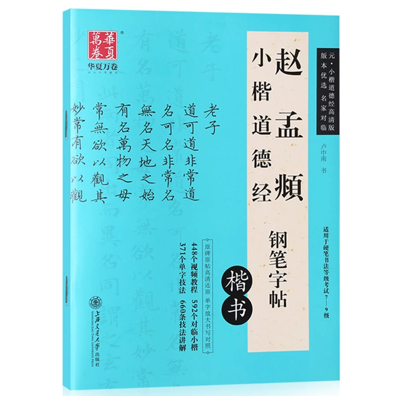 赵孟俯小楷道德经 卢中南楷书字帖硬笔赵孟頫小楷道德经字帖钢笔