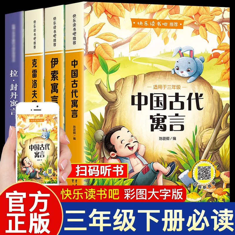 快乐读书吧中国古代寓言伊索寓言克雷洛夫拉封丹寓言三年级下册书