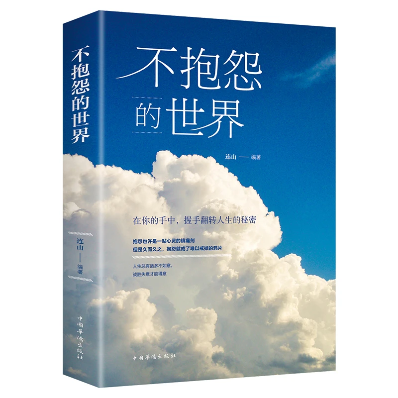 不抱怨的世界正版书籍连山人生哲学青春励志正能量