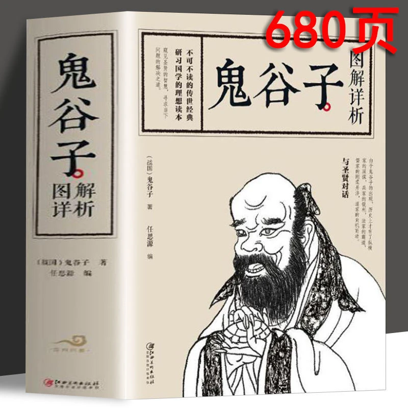 鬼谷子全集 版 中国谋略奇书 国学精髓鬼谷子全集