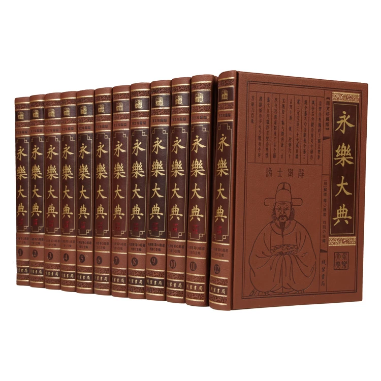 永乐大典 全套12卷皮面精装简体横排