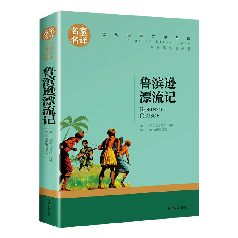鲁滨逊漂流记正版原著无删减丹尼尔笛福著六年级下册快乐读书吧