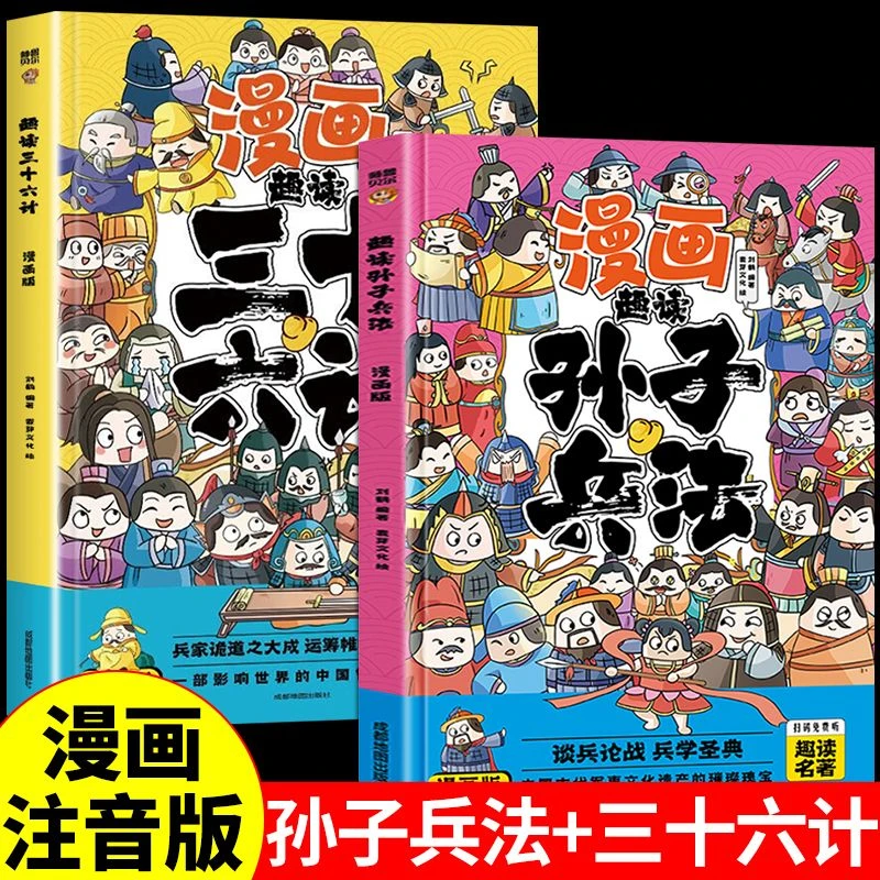 漫画趣读孙子兵法三十六计彩图注音版给孩子的教育启蒙正版儿童书