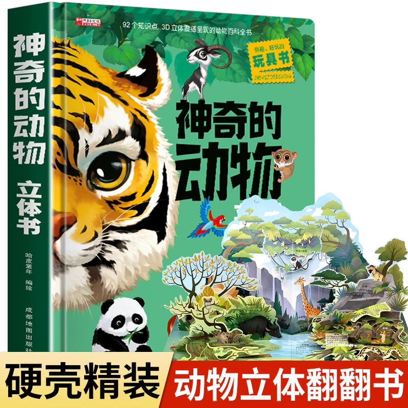 神奇的动物立体书儿童3d立体书科普翻翻书动物朋友立体翻翻书籍