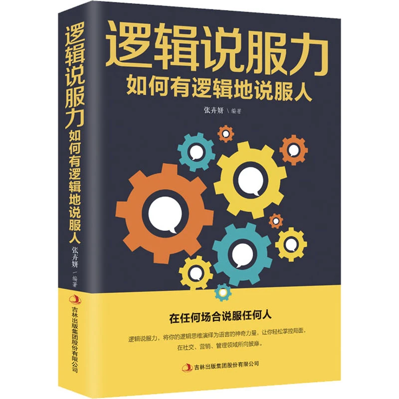 逻辑说服力-如何有逻辑地说服人 成功经管、励志