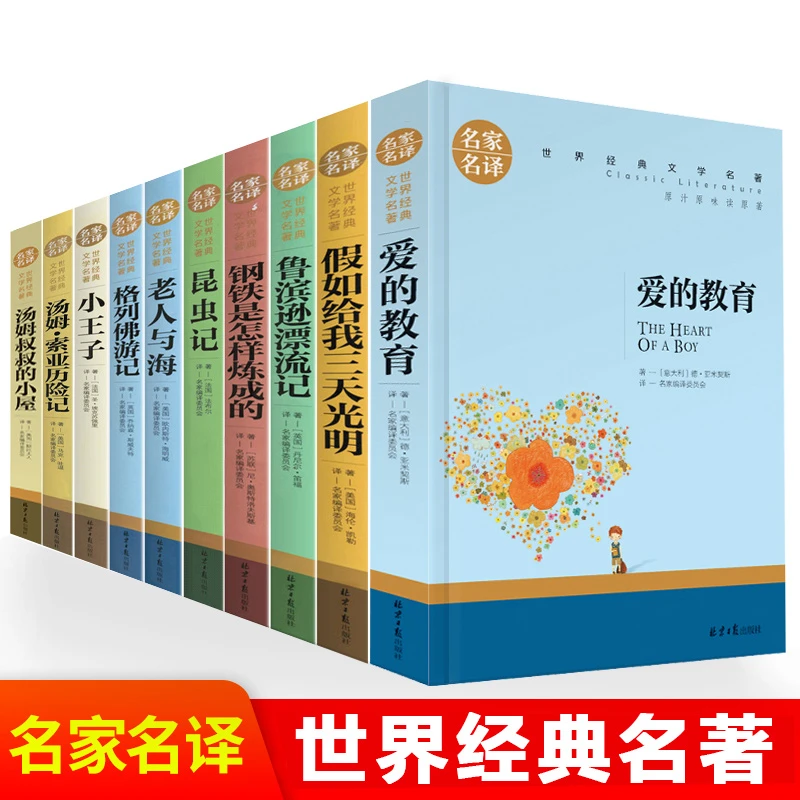 小王子 老人与海 简爱 钢铁是怎样炼成的 世界名著