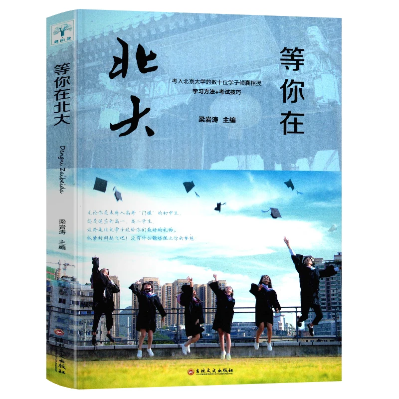 正版等你在北大 青少年高中生成功励志心得书籍高效生活正能量书