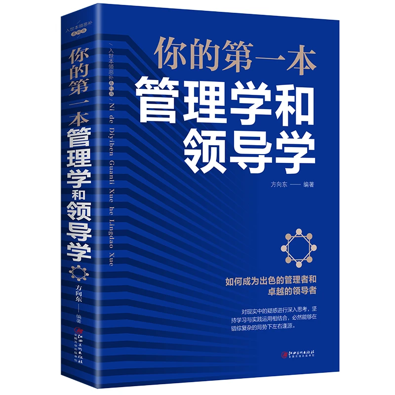 管理学和领导学 企业管理方法与技巧 团队员工管理学书籍正版