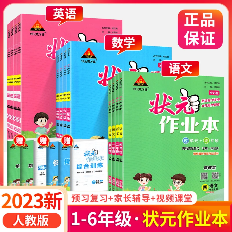 状元作业本一二三四五六年级上下册语文数学英语人教版同步练习册