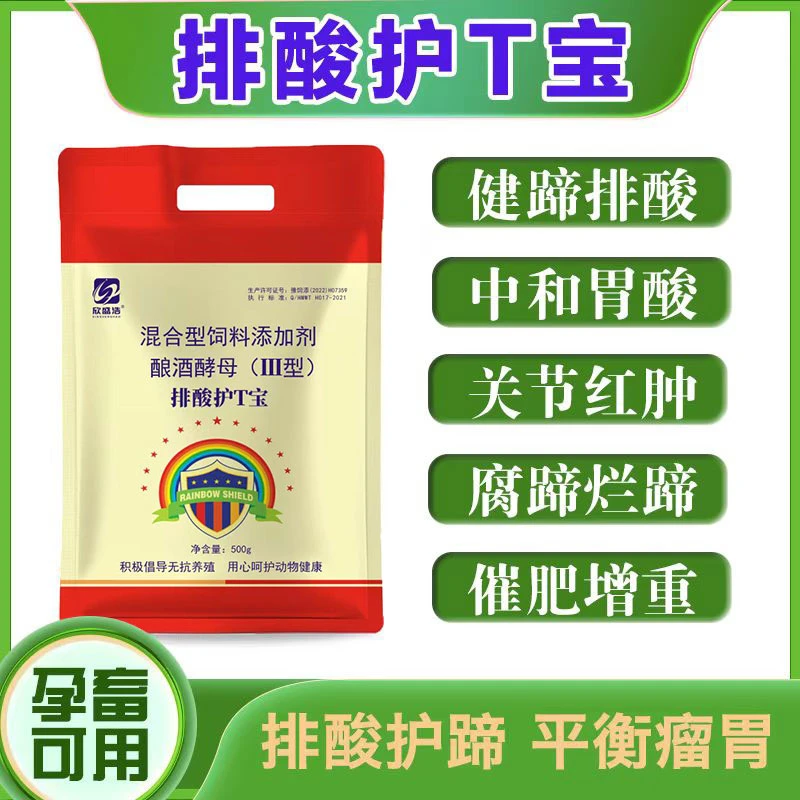 【排酸护蹄宝】牛羊酸中毒排酸养胃护蹄健蹄瘸腿关节红肿饲料添加剂