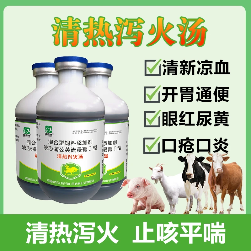 【清热泻火汤】猪牛羊清热泻火尿黄粪干口疮烂嘴兽用液态饲料添加剂