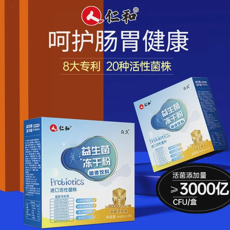 仁和益生菌冻干粉活性益生菌成人肠胃肠道女性3000亿官方常备专利