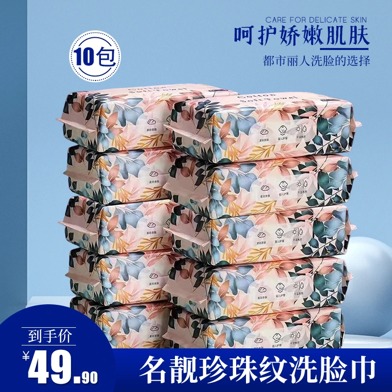名靓花开平替好物一次性洗脸珍珠纹亲肤柔软洗脸巾加大加厚10包装