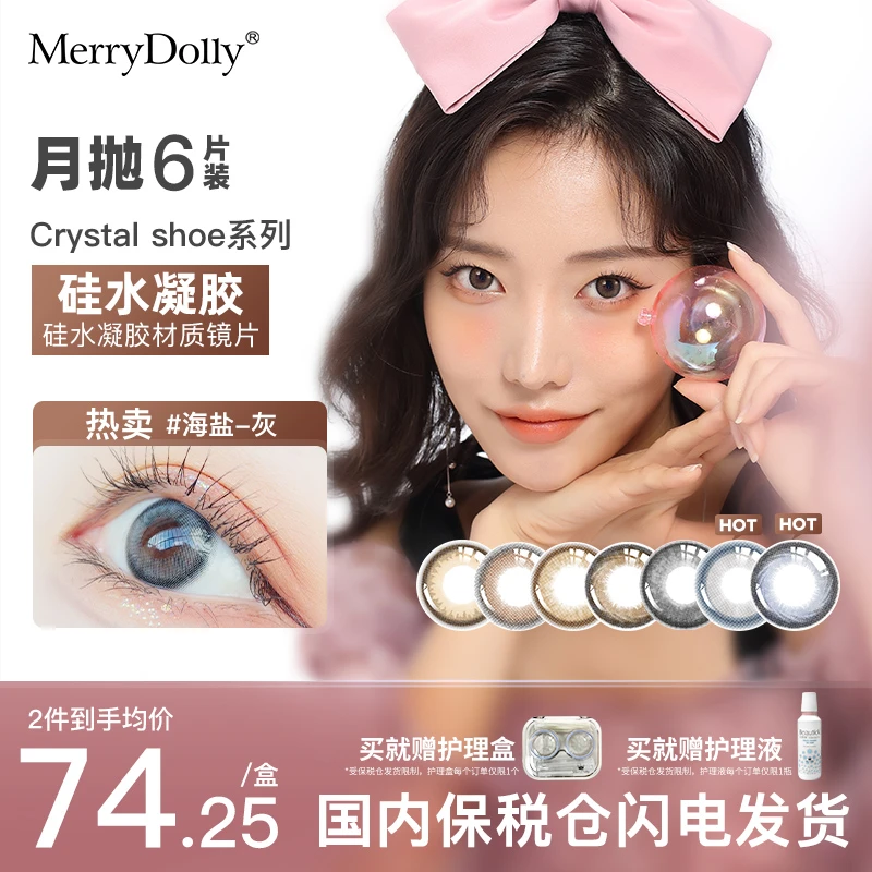 Merry dolly硅水凝胶美瞳月抛6片隐形眼镜非日抛季抛半年抛海盐灰