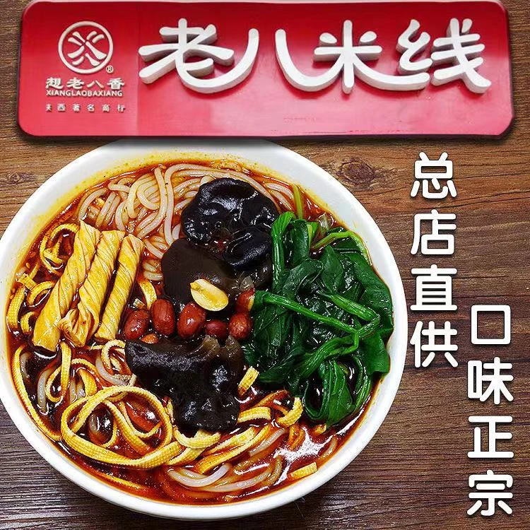 陕西特产宝鸡老八米线6包*245g方便速食真空包装麻辣米线微辣香辣