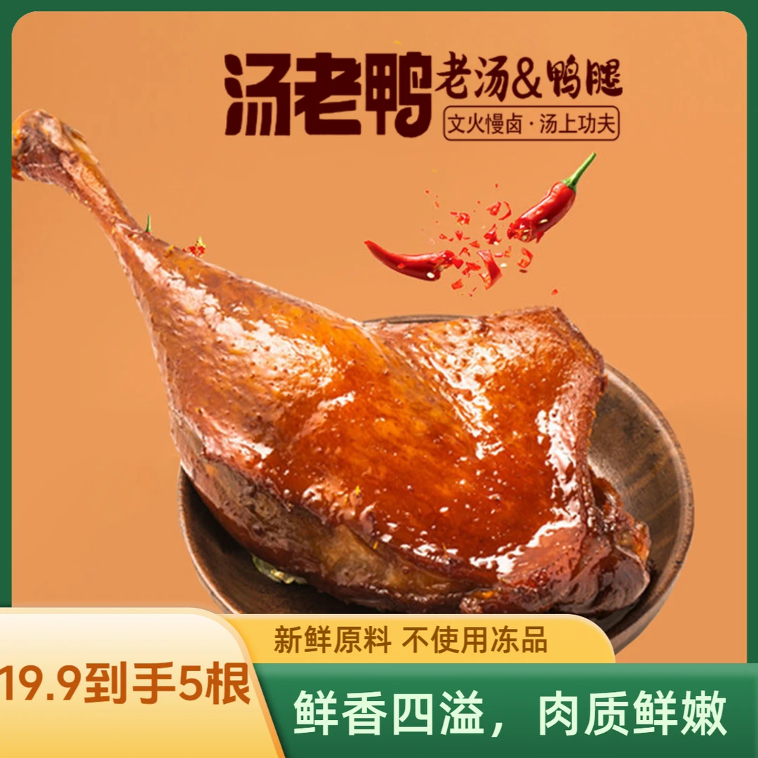 【拍一发5根】汤老鸭大鸭腿原味香辣口味真空包装开袋即食麻辣