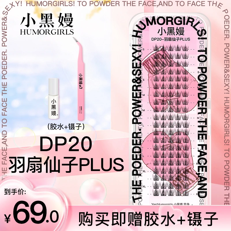 小黑嫚DP20plus羽扇仙子睫细梗懒人分段式仿真自嫁接假睫毛