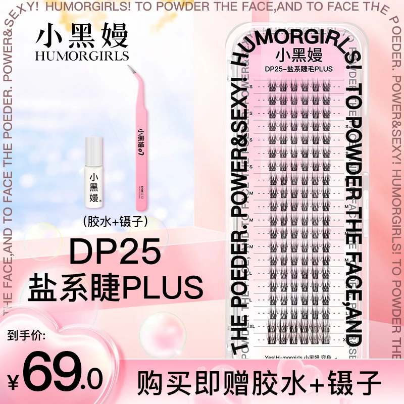 小黑嫚DP25plus盐系睫毛自然浓密新手网红双子星单簇自嫁接假睫毛