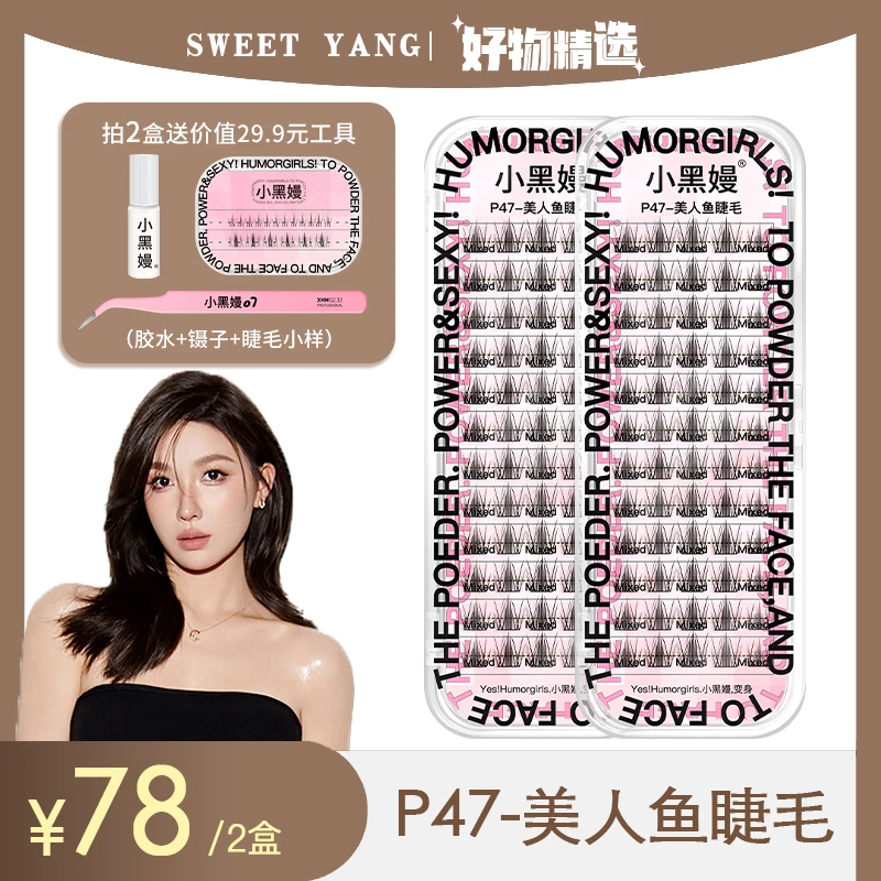 【阳阳专属】小黑嫚P47美人鱼睫毛轻细梗空气仿真单簇自嫁接假睫毛