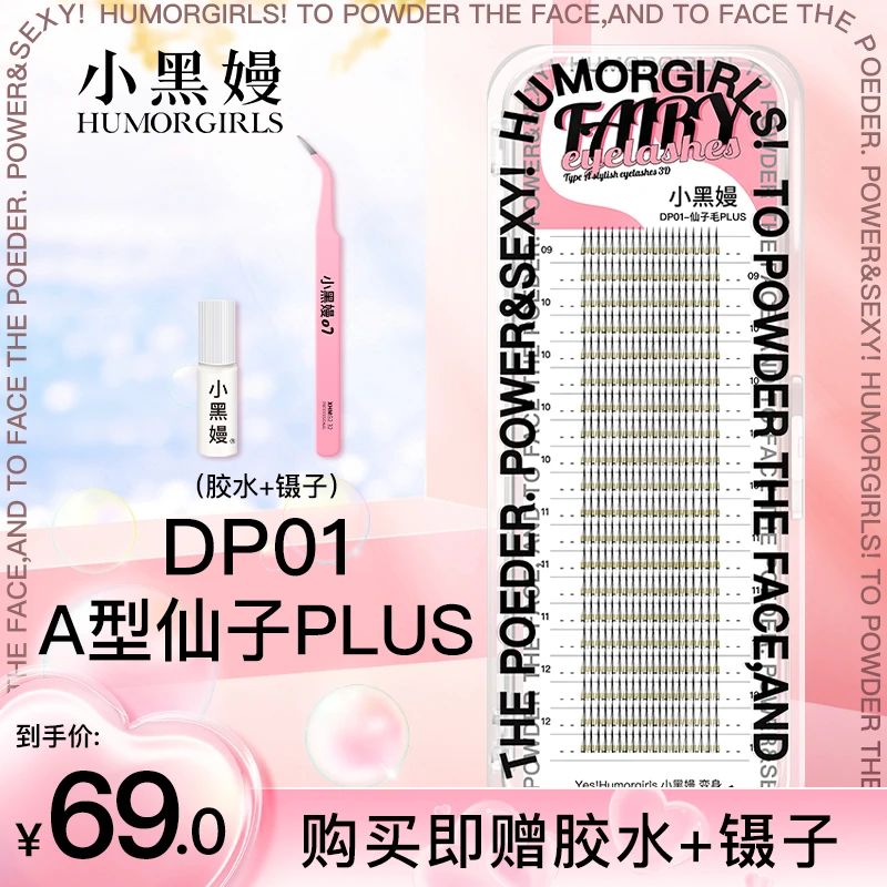 小黑嫚DP01仙子a型仙女单簇网红热销自然假睫毛混合装12排20排