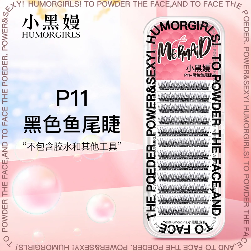 humorgirls小黑嫚P11鱼尾假睫毛C翘朵毛单簇分段式人鱼yyds混合装