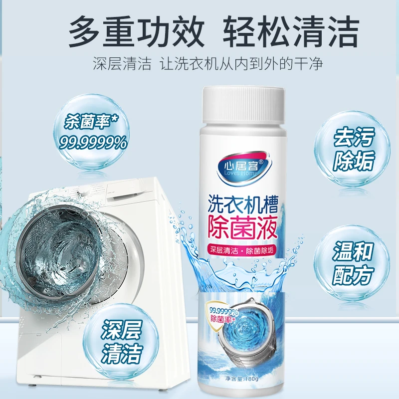 心居客洗衣机除菌液 深层清洗去污除垢除菌温和家用瓶装祛异味G