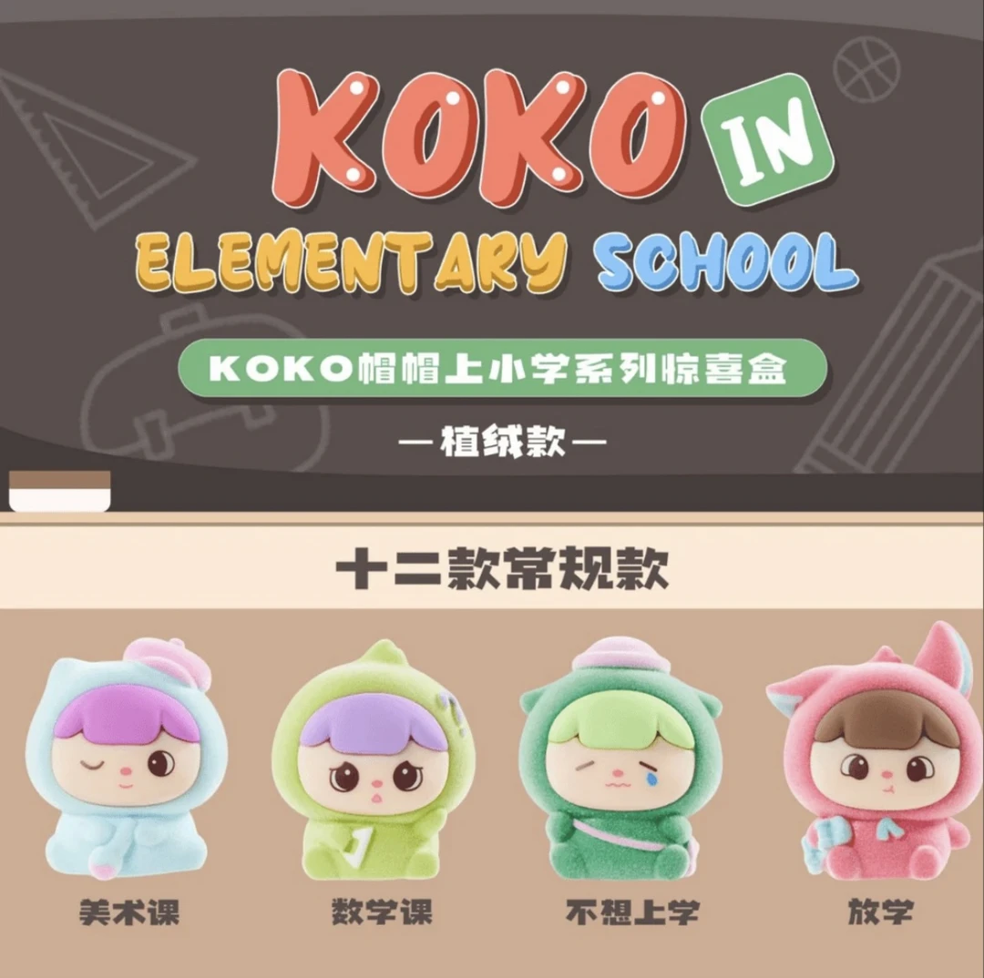【开火车】koko帽帽上小学系列植绒款萌粒盲盒