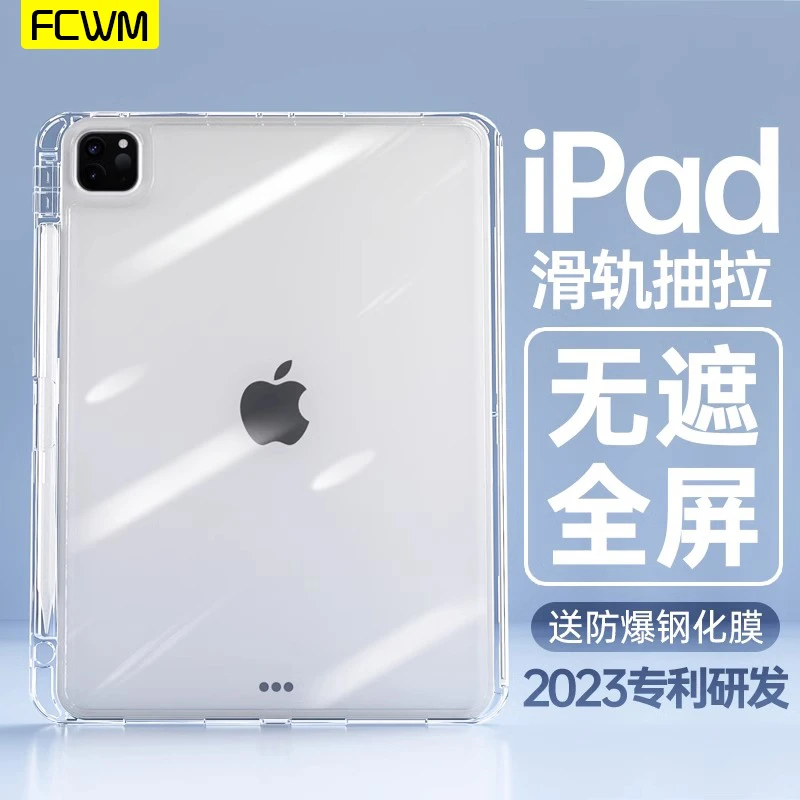 fcwmipadpro11保护壳10代全包滑轨抽拉 air5保护套分离亚克力防弯