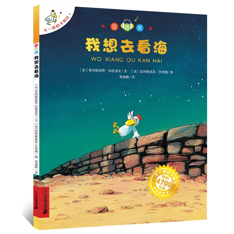 我想去看海正版注音版绘本 不一样的卡梅拉 一年级二年级小学生必