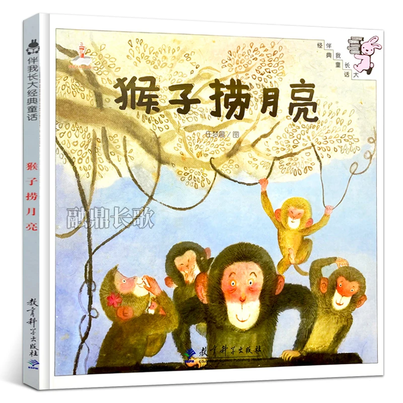 猴子捞月亮绘本精装 任梦晨图一年级上册课外书硬壳教育科学出版